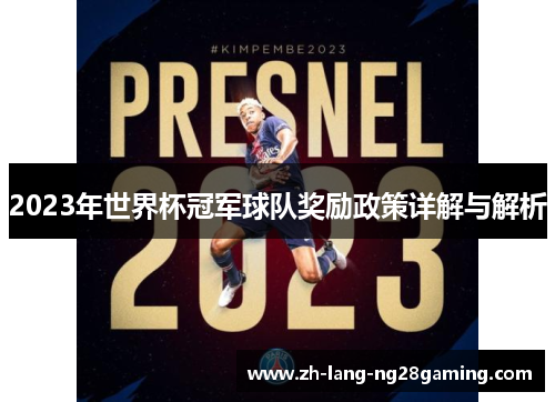 2023年世界杯冠军球队奖励政策详解与解析 2023年世界杯冠军球队奖励政策详解与解析