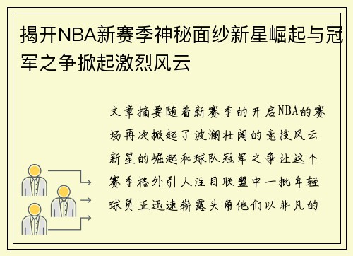 揭开NBA新赛季神秘面纱新星崛起与冠军之争掀起激烈风云 揭开NBA新赛季神秘面纱新星崛起与冠军之争掀起激烈风云