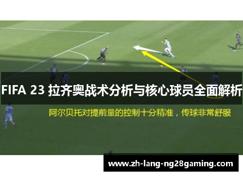 FIFA 23 拉齐奥战术分析与核心球员全面解析 FIFA 23 拉齐奥战术分析与核心球员全面解析