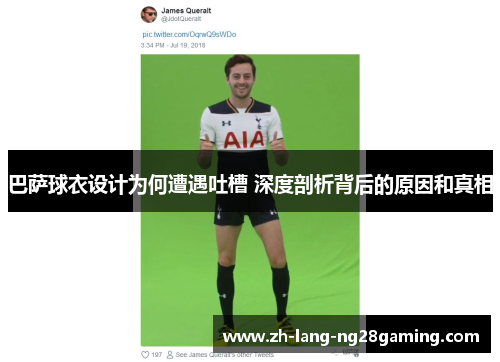 巴萨球衣设计为何遭遇吐槽 深度剖析背后的原因和真相 巴萨球衣设计为何遭遇吐槽 深度剖析背后的原因和真相