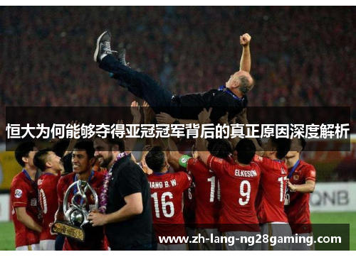 恒大为何能够夺得亚冠冠军背后的真正原因深度解析 恒大为何能够夺得亚冠冠军背后的真正原因深度解析