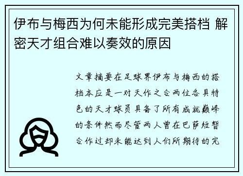 伊布与梅西为何未能形成完美搭档 解密天才组合难以奏效的原因