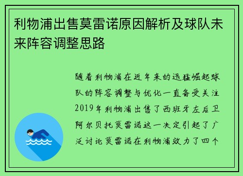 利物浦出售莫雷诺原因解析及球队未来阵容调整思路