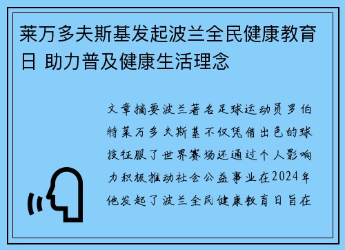 莱万多夫斯基发起波兰全民健康教育日 助力普及健康生活理念