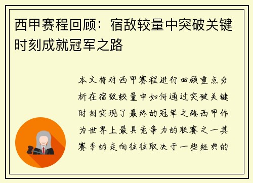 西甲赛程回顾：宿敌较量中突破关键时刻成就冠军之路