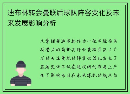 迪布林转会曼联后球队阵容变化及未来发展影响分析 迪布林转会曼联后球队阵容变化及未来发展影响分析