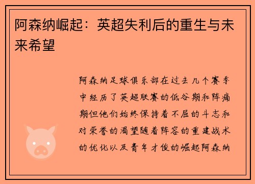 阿森纳崛起：英超失利后的重生与未来希望