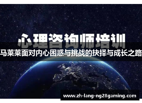马莱莱面对内心困惑与挑战的抉择与成长之路