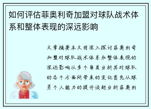 如何评估菲奥利奇加盟对球队战术体系和整体表现的深远影响