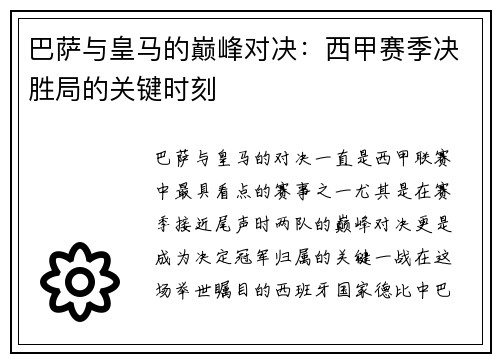 巴萨与皇马的巅峰对决：西甲赛季决胜局的关键时刻