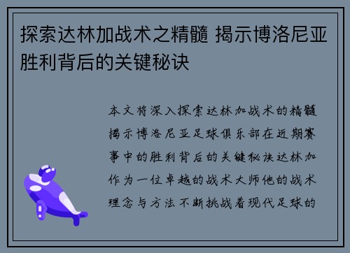 探索达林加战术之精髓 揭示博洛尼亚胜利背后的关键秘诀
