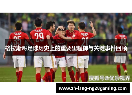 格拉斯哥足球历史上的重要里程碑与关键事件回顾