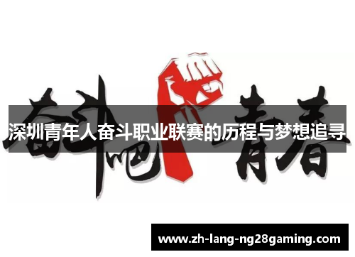 深圳青年人奋斗职业联赛的历程与梦想追寻 深圳青年人奋斗职业联赛的历程与梦想追寻