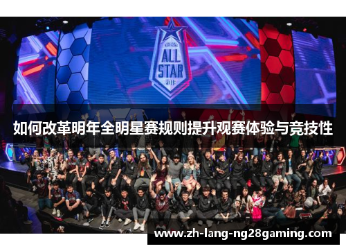 如何改革明年全明星赛规则提升观赛体验与竞技性