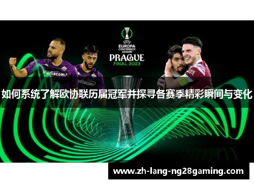 如何系统了解欧协联历届冠军并探寻各赛季精彩瞬间与变化