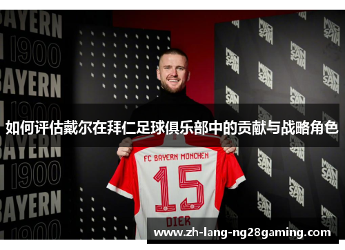 如何评估戴尔在拜仁足球俱乐部中的贡献与战略角色