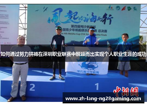 如何通过努力拼搏在深圳职业联赛中脱颖而出实现个人职业生涯的成功
