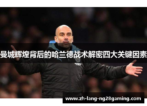 曼城辉煌背后的哈兰德战术解密四大关键因素 曼城辉煌背后的哈兰德战术解密四大关键因素