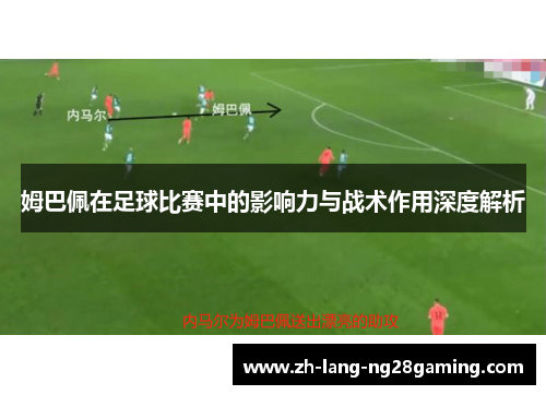 姆巴佩在足球比赛中的影响力与战术作用深度解析