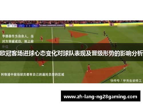 欧冠客场进球心态变化对球队表现及晋级形势的影响分析