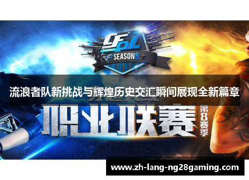 流浪者队新挑战与辉煌历史交汇瞬间展现全新篇章