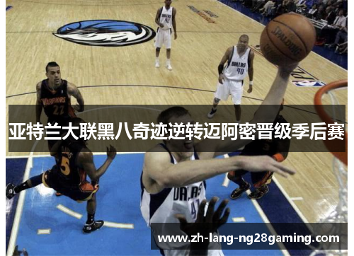 亚特兰大联黑八奇迹逆转迈阿密晋级季后赛