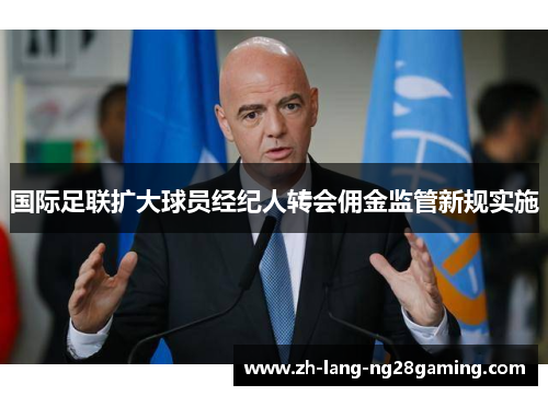 国际足联扩大球员经纪人转会佣金监管新规实施