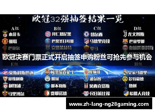 欧冠决赛门票正式开启抽签申购粉丝可抢先参与机会 欧冠决赛门票正式开启抽签申购粉丝可抢先参与机会
