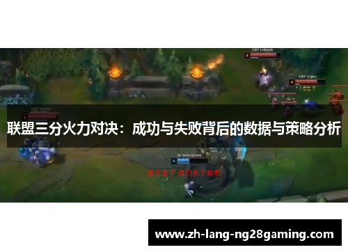 联盟三分火力对决：成功与失败背后的数据与策略分析