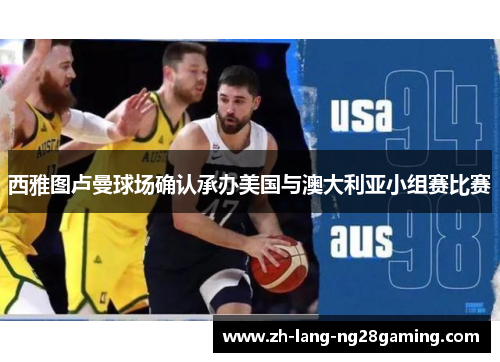 西雅图卢曼球场确认承办美国与澳大利亚小组赛比赛
