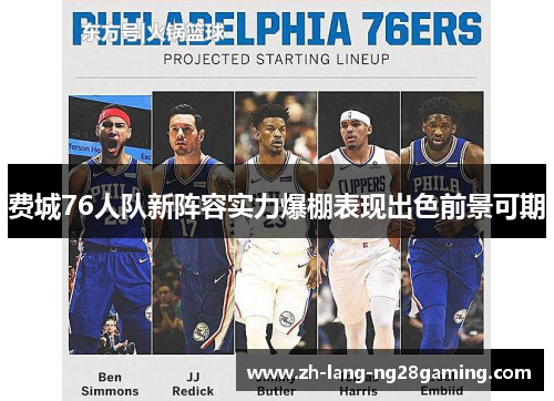 费城76人队新阵容实力爆棚表现出色前景可期