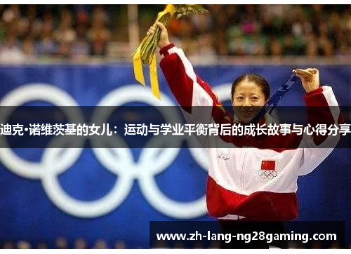 迪克·诺维茨基的女儿：运动与学业平衡背后的成长故事与心得分享