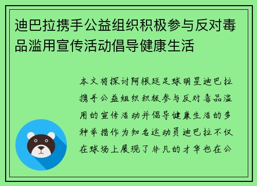 迪巴拉携手公益组织积极参与反对毒品滥用宣传活动倡导健康生活