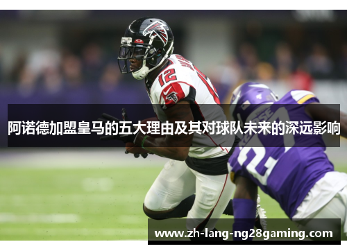 阿诺德加盟皇马的五大理由及其对球队未来的深远影响