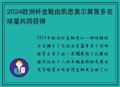 2024欧洲杯金靴由凯恩奥尔莫等多名球星共同获得 2024欧洲杯金靴由凯恩奥尔莫等多名球星共同获得