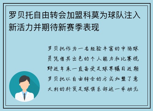 罗贝托自由转会加盟科莫为球队注入新活力并期待新赛季表现