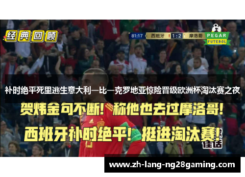 补时绝平死里逃生意大利一比一克罗地亚惊险晋级欧洲杯淘汰赛之夜