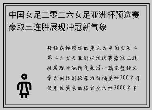 中国女足二零二六女足亚洲杯预选赛豪取三连胜展现冲冠新气象