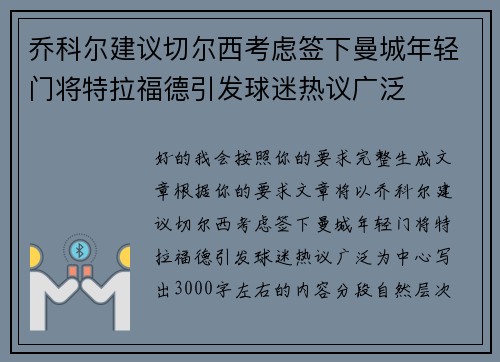 乔科尔建议切尔西考虑签下曼城年轻门将特拉福德引发球迷热议广泛