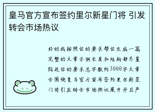 皇马官方宣布签约里尔新星门将 引发转会市场热议