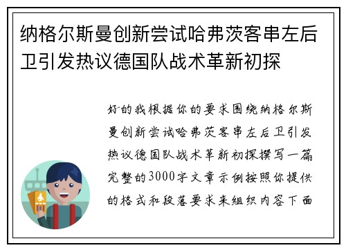 纳格尔斯曼创新尝试哈弗茨客串左后卫引发热议德国队战术革新初探