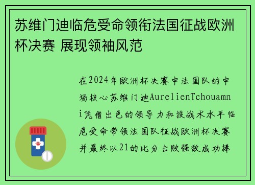 苏维门迪临危受命领衔法国征战欧洲杯决赛 展现领袖风范