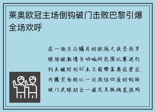 莱奥欧冠主场倒钩破门击败巴黎引爆全场欢呼