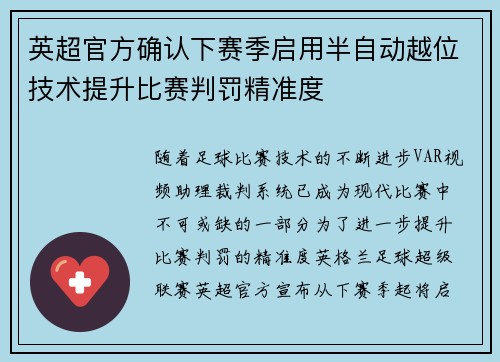 英超官方确认下赛季启用半自动越位技术提升比赛判罚精准度
