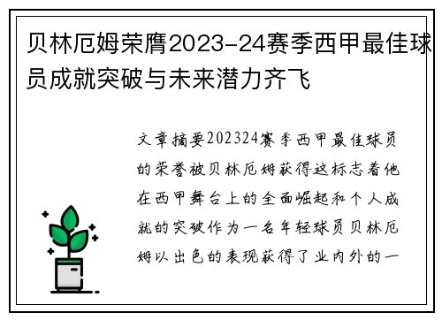 贝林厄姆荣膺2023-24赛季西甲最佳球员成就突破与未来潜力齐飞