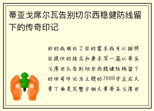 蒂亚戈席尔瓦告别切尔西稳健防线留下的传奇印记