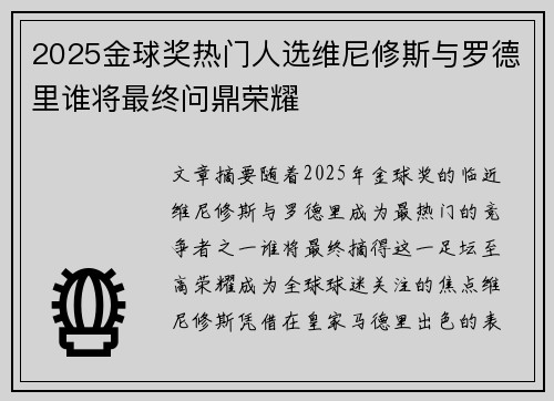 2025金球奖热门人选维尼修斯与罗德里谁将最终问鼎荣耀