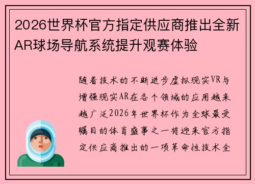 2026世界杯官方指定供应商推出全新AR球场导航系统提升观赛体验