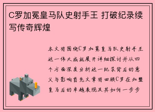C罗加冕皇马队史射手王 打破纪录续写传奇辉煌