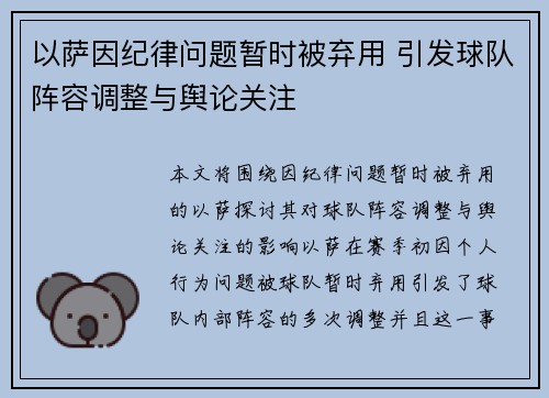 以萨因纪律问题暂时被弃用 引发球队阵容调整与舆论关注
